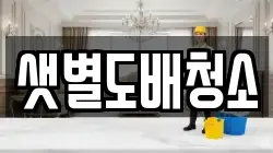 샛별도배청소