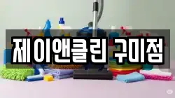 제이앤클린 구미점