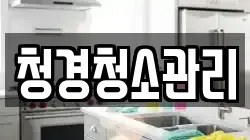 경상북도 구미시 임수동 청소,입주청소,사무실청소,에어컨청소,특수청소,상가청소,거주청소,유품정리