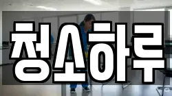 청소하루