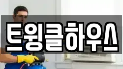 트윙클하우스