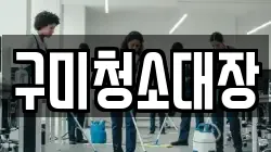 구미청소대장