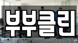 부부클린