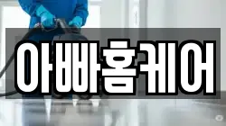 아빠홈케어
