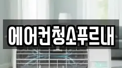 에어컨청소푸르내