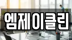 엠제이클린