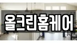올크린홈케어