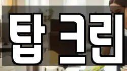탑 크린