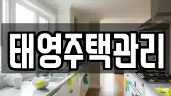 태영주택관리