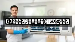 대구유품정리원룸투룸주공아파트모든집정리