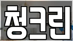 청크린