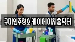 구미입주청소 케이에이치홈닥터