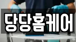 당당홈케어