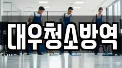 경상북도 구미시 지산동 청소,입주청소,사무실청소,에어컨청소,특수청소,상가청소,거주청소,유품정리