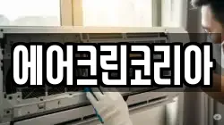 에어크린코리아