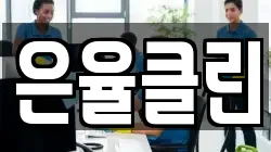 은율클린