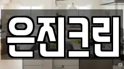 은진크린