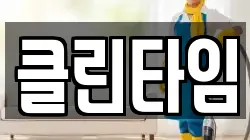 클린타임
