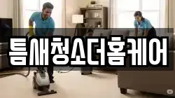 틈새청소더홈케어