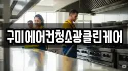 구미에어컨청소광클린케어
