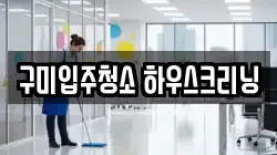 구미입주청소 하우스크리닝
