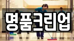 명품크린업