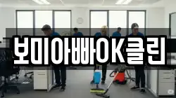 보미아빠OK클린
