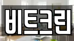 비트크린