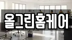 올그린홈케어