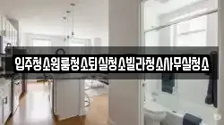 입주청소원룸청소퇴실청소빌라청소사무실청소