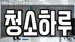경상북도 구미시 진평동 청소,입주청소,사무실청소,에어컨청소,특수청소,상가청소,거주청소,유품정리