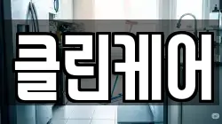 클린케어