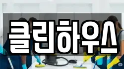 클린하우스
