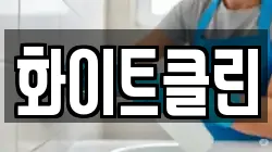 화이트클린