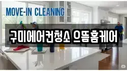 구미에어컨청소 으뜸홈케어