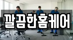 깔끔한홈케어