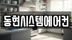 동현시스템에어컨