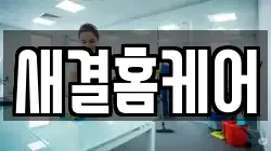 새결홈케어