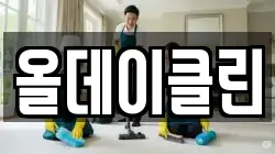 경상북도 구미시 해평면 청소,입주청소,사무실청소,에어컨청소,특수청소,상가청소,거주청소,유품정리