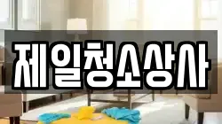 제일청소상사
