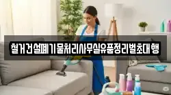 철거건설폐기물처리사무실유품정리벌초대행