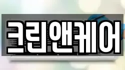 크린앤케어