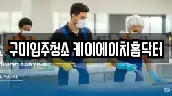 구미입주청소 케이에이치홈닥터