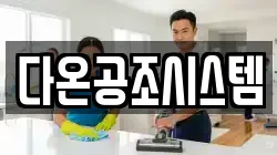 다온공조시스템
