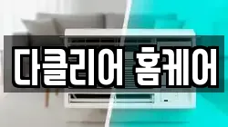 다클리어 홈케어