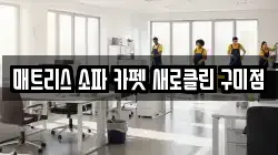 경상북도 구미시 형곡동 청소,입주청소,사무실청소,에어컨청소,특수청소,상가청소,거주청소,유품정리