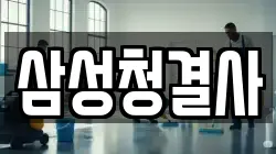 삼성청결사