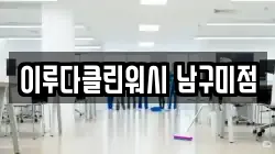 이루다클린워시 남구미점