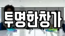 투명한창가