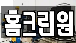 홈크린원